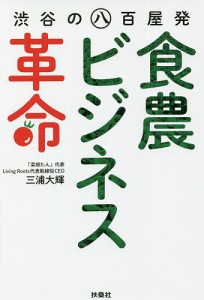 渋谷の八百屋発 革命