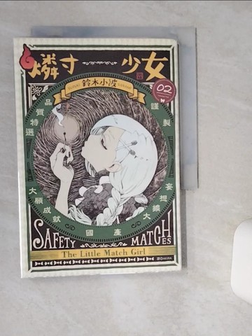 【書寶二手書T8／漫畫書_Q5B】燐寸少女(02)_鈴木小波, AKIRA