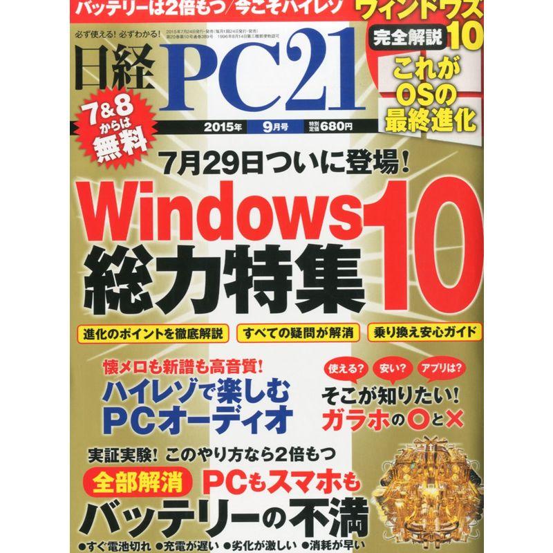 日経PC 21 (ピーシーニジュウイチ) 2015年 09月号