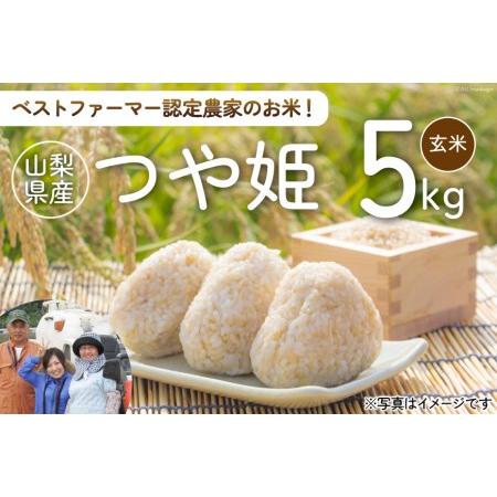 ふるさと納税 米 つや姫 玄米 5kg   網倉さん家のお米   山梨県 中央市 [21470710] 米 ご飯 ごはん こめ コメ 山梨県中央市