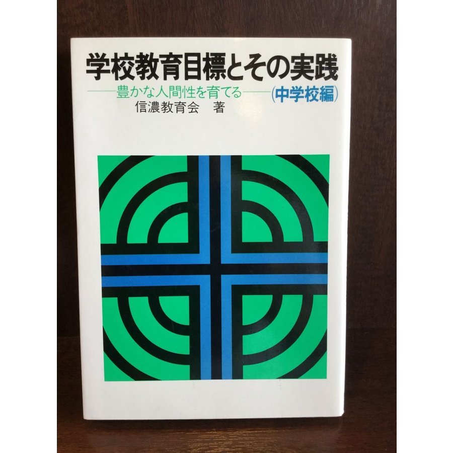 学校教育目標とその実践 中学校編―豊かな人間性を育てる     信濃教育会