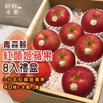 【新鮮水果】日本青森紅顏姬蘋果8入 40規
