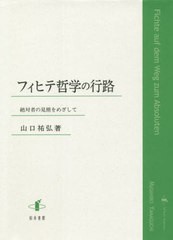 フィヒテ哲学の行路 山口祐弘 著