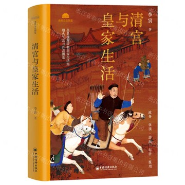 【預購】清宮與皇家生活(精)/清代皇宮圖鑒丨天龍圖書簡體字專賣店丨9787513680172 (tl2515)