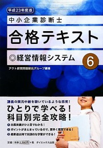  中小企業診断士合格テキスト(６) 経営情報システム／アクト経営問題研究グループ