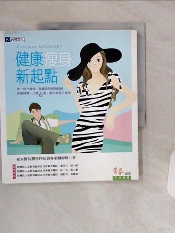 【書寶二手書T9／養生_QFX】健康瘦身新起點_臺安醫院體重控制班 專業醫療群