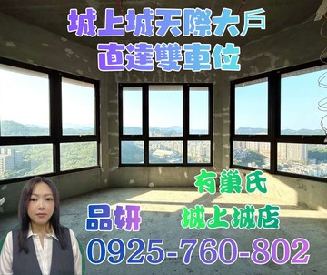 城上城景觀大戶+直達雙車位【有巢氏品妍】｜基隆市安樂區麥金路