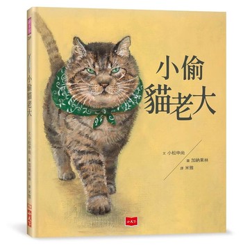 小偷貓老大