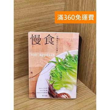 【雷根360免運】【送贈品】慢食  #七成新【QBF560】