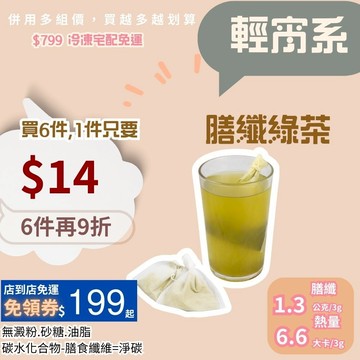 黃正宜低卡餐 膳纖綠茶 高纖膳食纖維綠茶飲 無糖無脂 飽足感飲品 沖泡輕鬆 零反式脂肪 輕飲控糖首選
