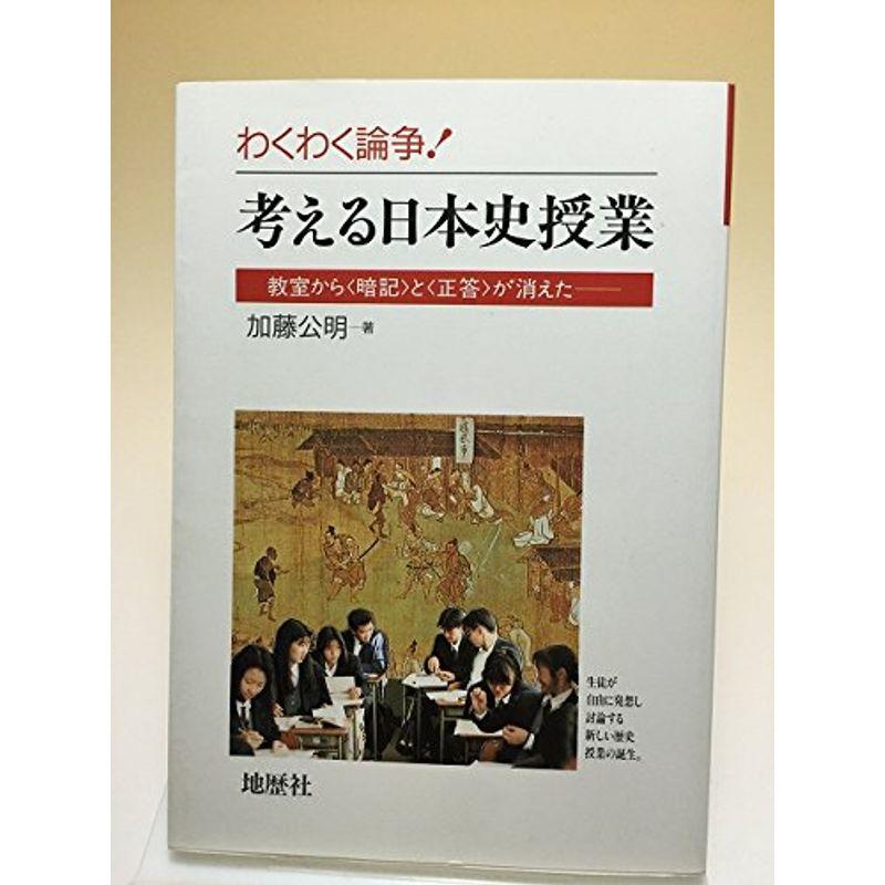 わくわく論争考える日本史授業?教室から「暗記」と「正答」が消えた