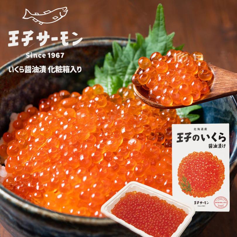 王子サーモン 北海道産いくら醤油漬150g 箱 5個セット 送料無料 送料込み お土産 ギフト プレゼント お中元 お歳暮 お酒のあて おつまみ お取り寄せ