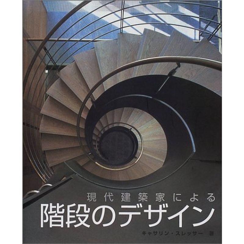 現代建築家による階段のデザイン