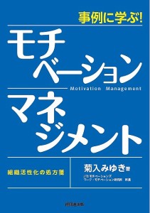 事例に学ぶ!モチベーション・マネジメント 組織活性化の処方箋 菊入みゆき