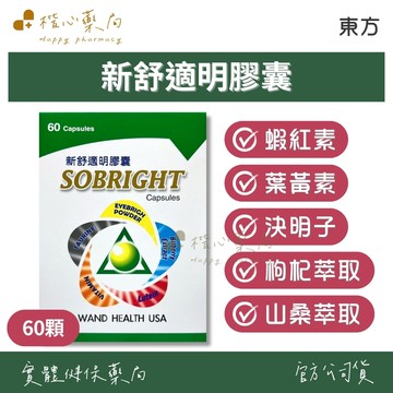 【楷心藥局】東方 新舒適明膠囊 60顆/盒|山桑子 維生素B12 牛磺酸 游離型葉黃素 視力保健 3C族保健
