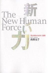 新しい力　「私が変わります」宣言 高橋佳子