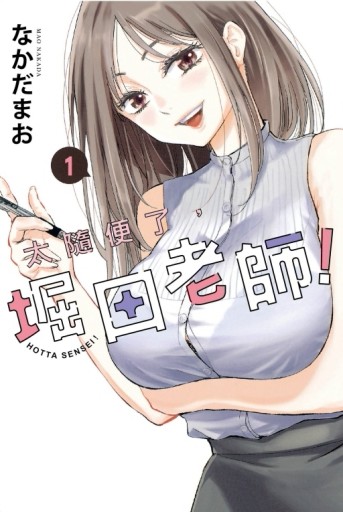 太隨便了，堀田老師！（1）[二手書_近全新]