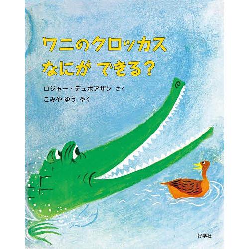 ロジャー・デュボアザン ワニのクロッカスなにができる Book