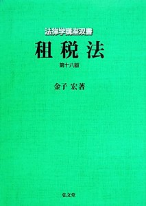  租税法 法律学講座双書／金子宏