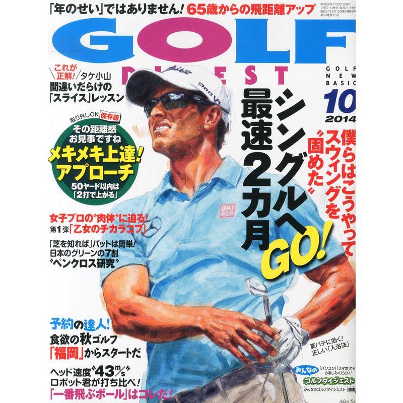 GOLF DIGEST (ゴルフダイジェスト) 2014年 10月号 雑誌