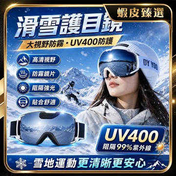 🏆 蝦皮隔日到🏆 現貨免運 大鏡框可卡近視眼鏡 防紫外線滑雪鏡 雙層球面防霧 RECO鍍膜 騎行眼鏡 抗衝擊 滑雪專用