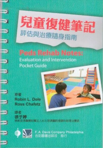 兒童復健筆記:評估與治療隨身指南 (1版) 徐于婷 2013 合記