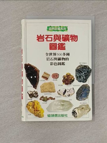 【書寶二手書T1／科學_YRH】岩石與礦物圖鑑_克里斯．佩