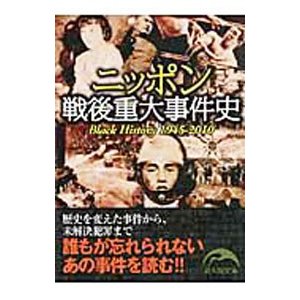 ニッポン戦後重大事件史／新人物往来社