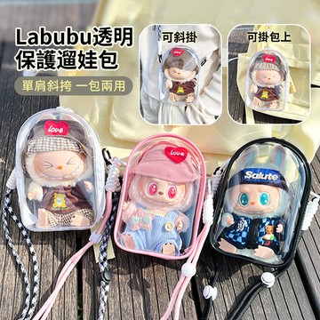 HADER Labubu拉布布娃包 防塵收納透明斜挎包 盲盒公仔PVC保護罩 展示包 泡泡瑪特收納袋