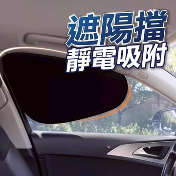 【隔日到貨】汽車靜電吸附遮陽貼 汽車遮陽簾 汽車遮陽板 汽車側窗遮陽簾 汽車側窗防窺遮陽簾 靜電吸附遮陽簾 防曬隔熱遮陽