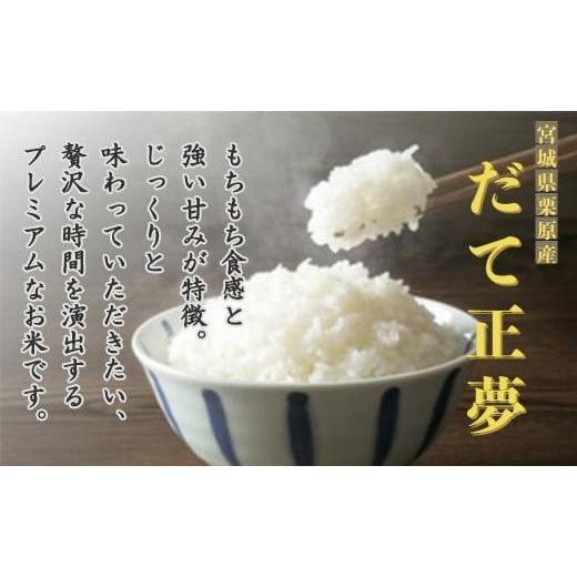 ふるさと納税 宮城県 栗原市 宮城県栗原産 だて正夢 毎月5kg (5kg×1袋)×12ヶ月