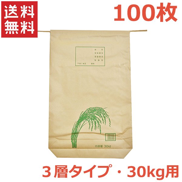 米袋 30kg用 100枚入り 3層タイプ 紙バンド 紐付き バッグ 米用紙袋 収納 新米 収穫 保存 保管 梱包