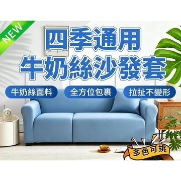 ✨限時下殺&隔日到店🌟 沙發套 萬能沙髮套 防貓抓沙髮套 四季沙髮套 全包沙髮套 防滑防塵沙髮套 涼感沙髮套 可機洗