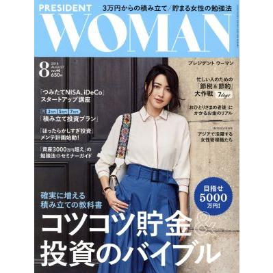 ＰＲＥＳＩＤＥＮＴ　ＷＯＭＡＮ(８　２０１８　Ａｕｇｕｓｔ　ｖｏｌ．４０) 月刊誌／プレジデント社