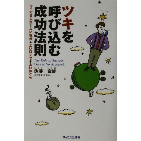 ツキを呼び込む成功法則 ツイてる人生＝よい気分＋よい口ぐせ＋よい体ぐせ／佐藤富雄(著者)