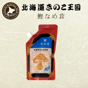 北海道きのこ王国 なめ茸 シリーズ 鰹なめ茸（パウチ 400g）2個セット 送料無料 ご飯のお供に お惣菜 贈り物 プレゼント お土産 バレンタ