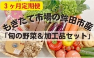 鉾田市産「加工品＆旬の野菜詰め合わせセット」 緑葉食野菜 根野菜 きのこ