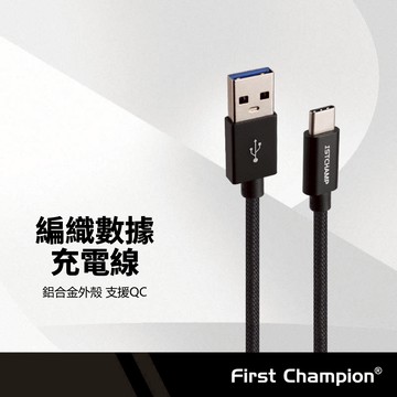 First Champion 編織數據充電線 USB/Type-C 支援QC快充 傳輸快速 耐彎折線材 鋁合金快充線
