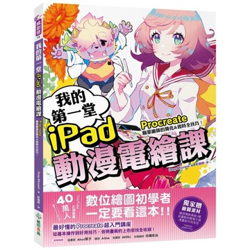 我的第一堂iPad動漫電繪課：procreate職業繪師的簡化&省時全技巧！【獨