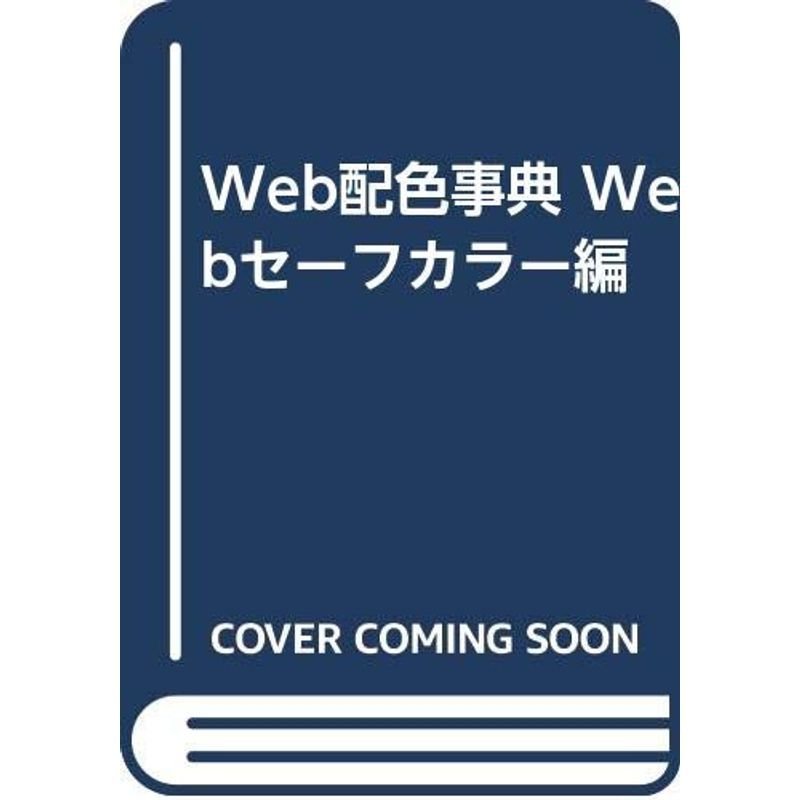 Web配色事典 Webセーフカラー編