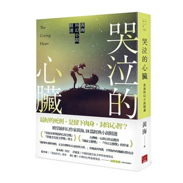 哭泣的心臟－黃海科幻小說精選[二手書_良好]