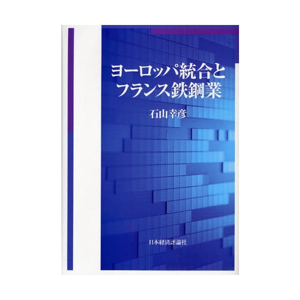 ヨーロッパ統合とフランス鉄鋼業