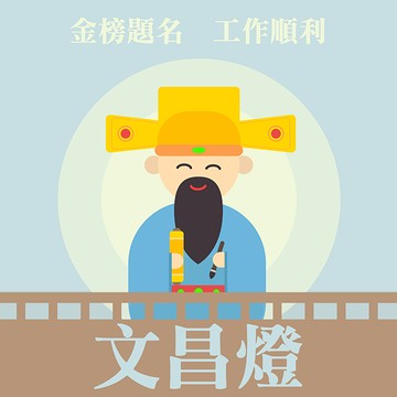 【鹿港天后宮】點燈券 - 文昌燈