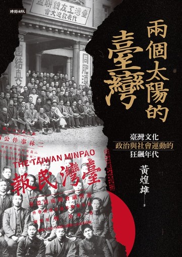 【電子書】兩個太陽的臺灣：臺灣文化、政治與社會運動的狂飆年代（增訂新版）