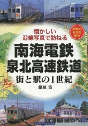 南海電鉄・泉北高速鉄道 街と駅の1世紀 昭和の街角を紹介 [本]