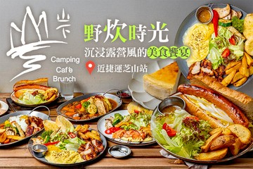 【台北】山下聊寮 #GOMAJI吃喝玩樂券#電子票券#美食餐飲