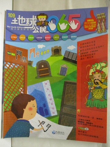【書寶二手書T5／少年童書_QK9】地球公民365_第109期_門裡門外看世界