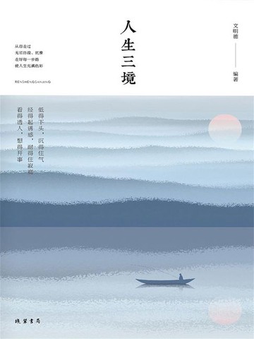 【電子書】人生三境