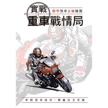 實戰重車戰情局_Readmoo 讀墨電子書