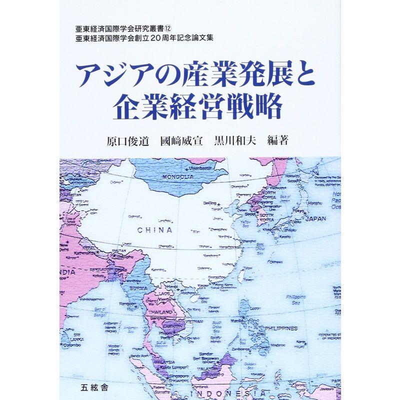 アジアの産業発展と企業経営戦略?亜東経済国際学会創立20周年記念論文集 (亜東経済国際学会研究叢書)